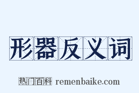 形器反义词是什么意思的图片